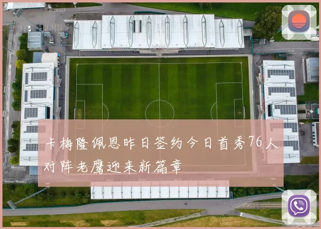 卡梅隆佩恩昨日签约今日首秀76人对阵老鹰迎来新篇章