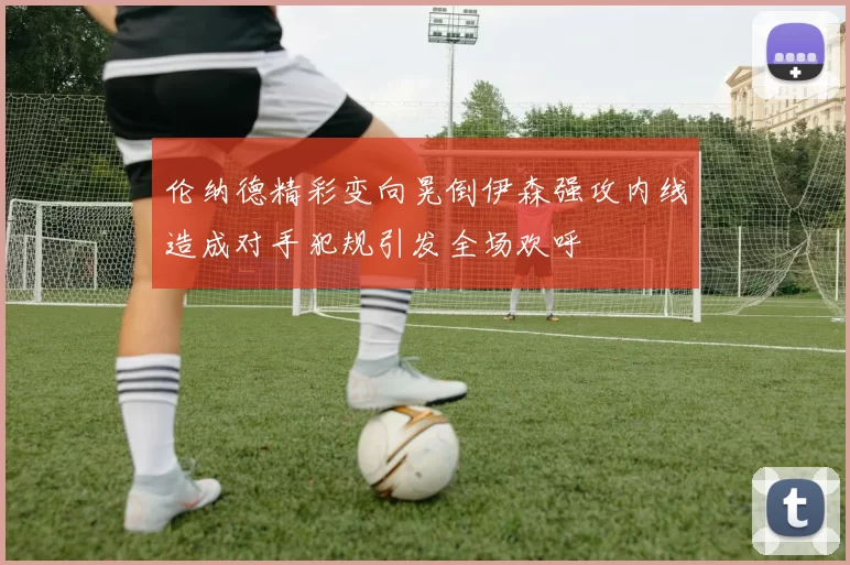 伦纳德精彩变向晃倒伊森强攻内线造成对手犯规引发全场欢呼