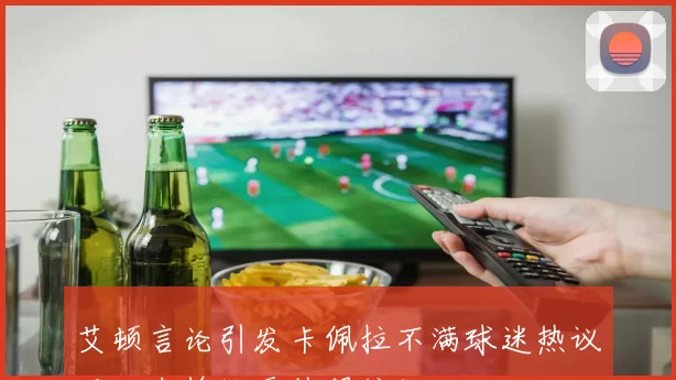 艾顿言论引发卡佩拉不满球迷热议两大中锋谁更值得信赖