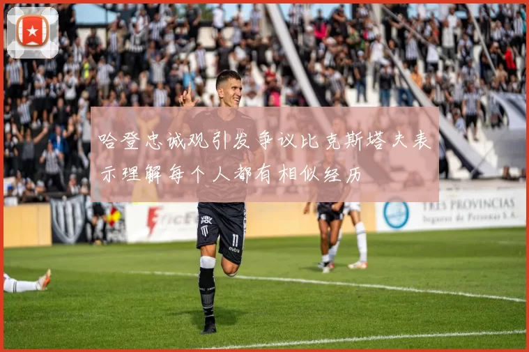 哈登忠诚观引发争议比克斯塔夫表示理解每个人都有相似经历