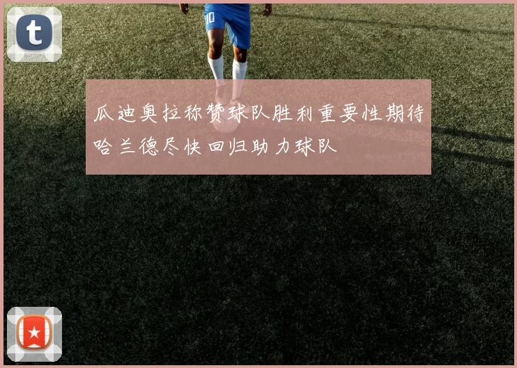 瓜迪奥拉称赞球队胜利重要性期待哈兰德尽快回归助力球队