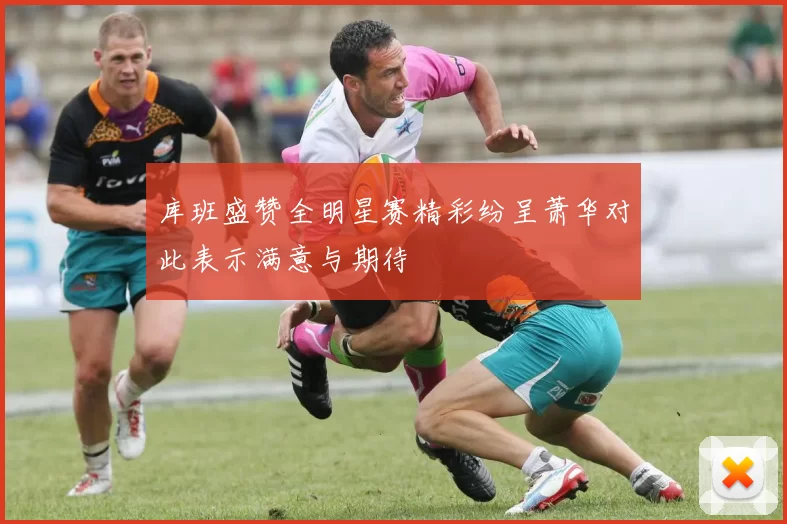 库班盛赞全明星赛精彩纷呈萧华对此表示满意与期待