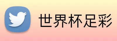 世界杯足彩 Logo